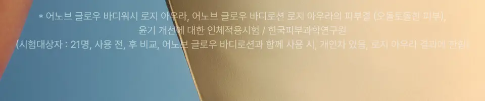 [광채케어/고보습] 어노브 글로우 바디워시 290ml 2종 택1 (누바닐라/로지아우라) 상세페이지 13